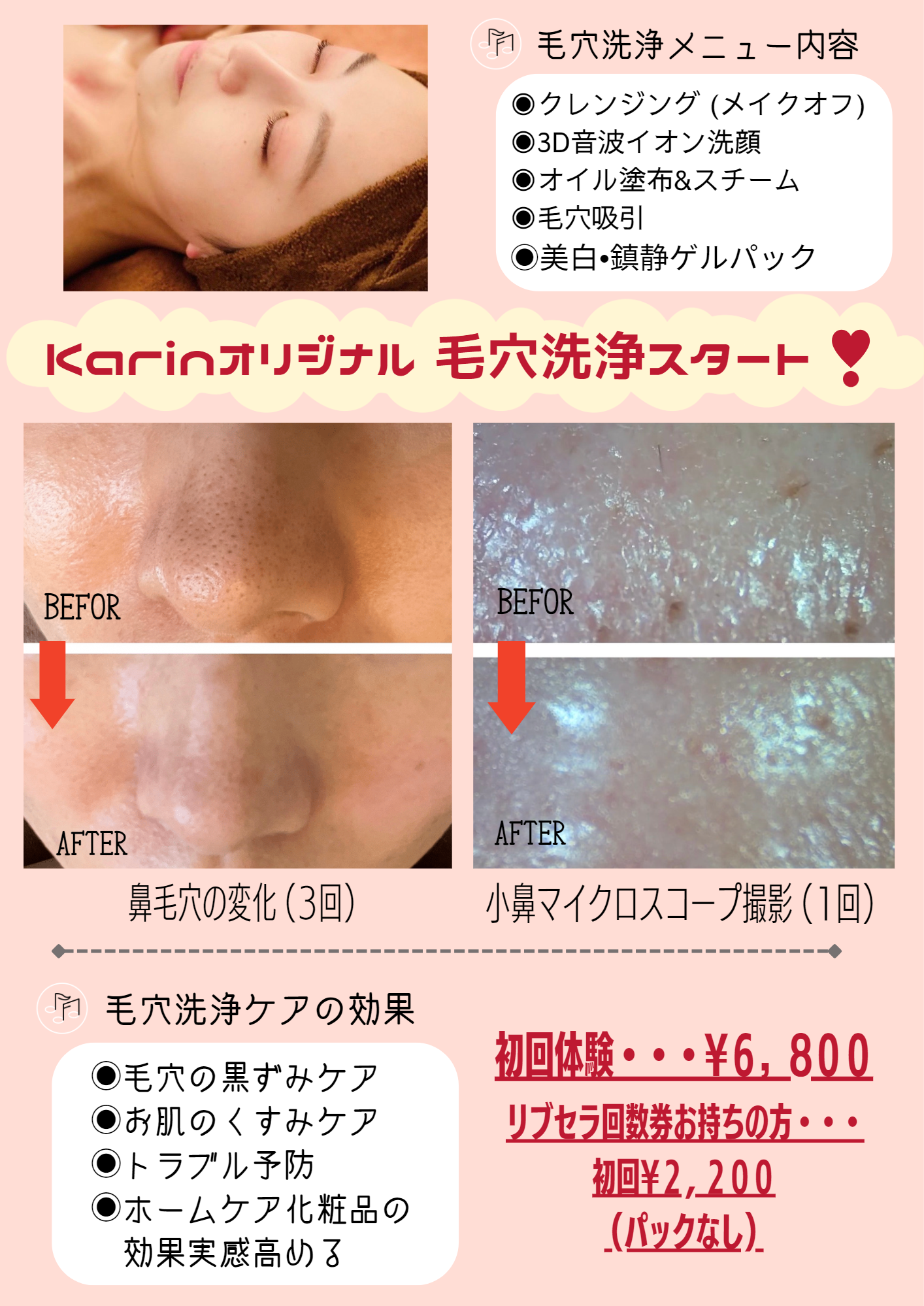新メニュー✨Karinオリジナル 毛穴スッキリ洗浄✨