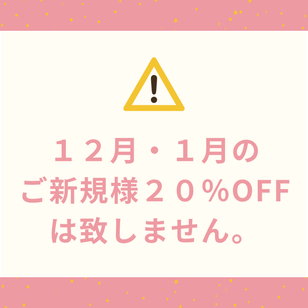 ご新規様割について